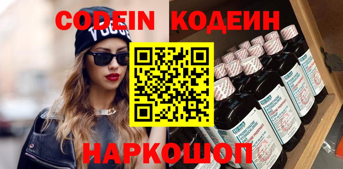 Кодеин напиток Lean (лин) Шелехов